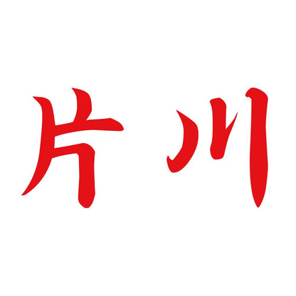 片川 8