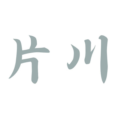 片川 10