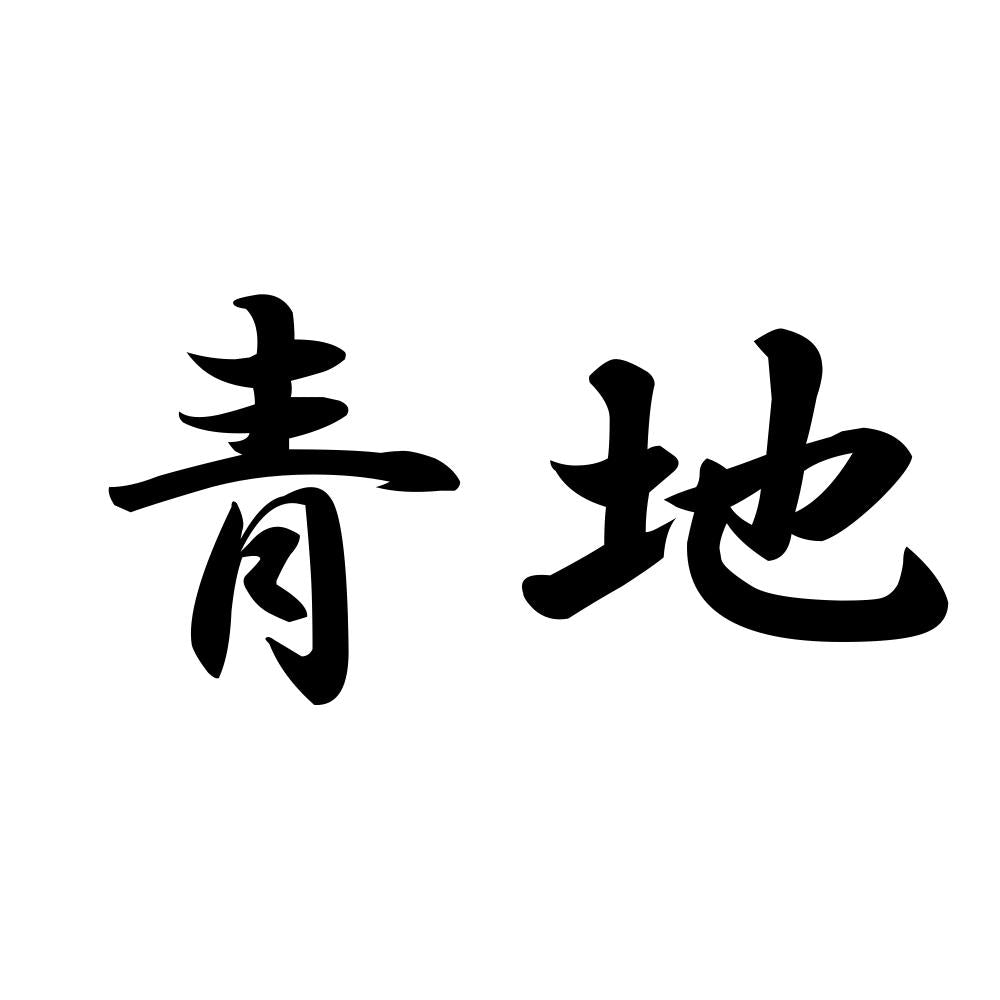 青地