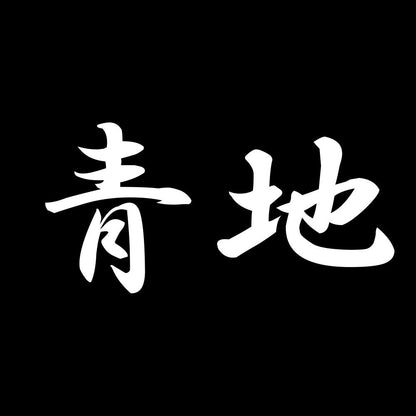 青地 7