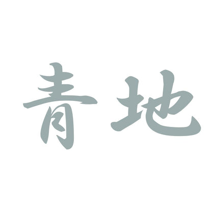 青地 10