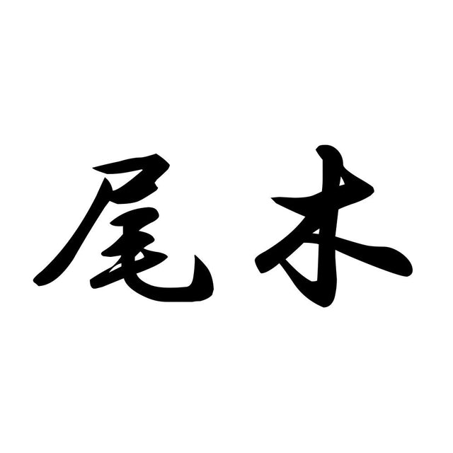 尾木