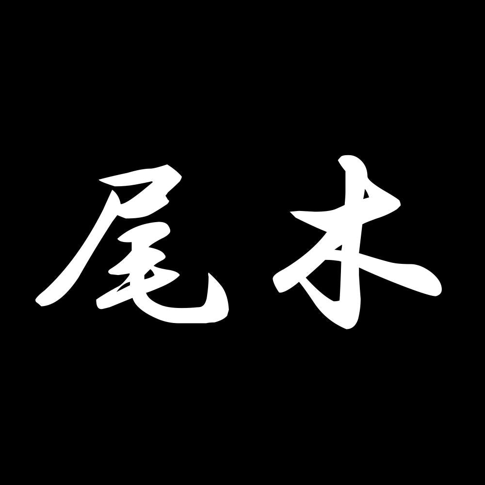 尾木 7