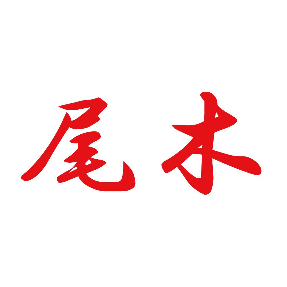 尾木 8