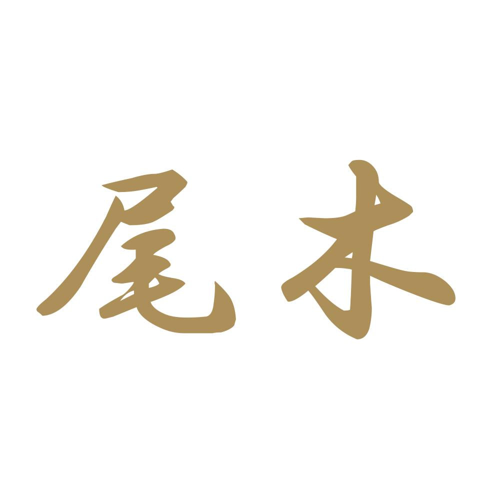 尾木 9