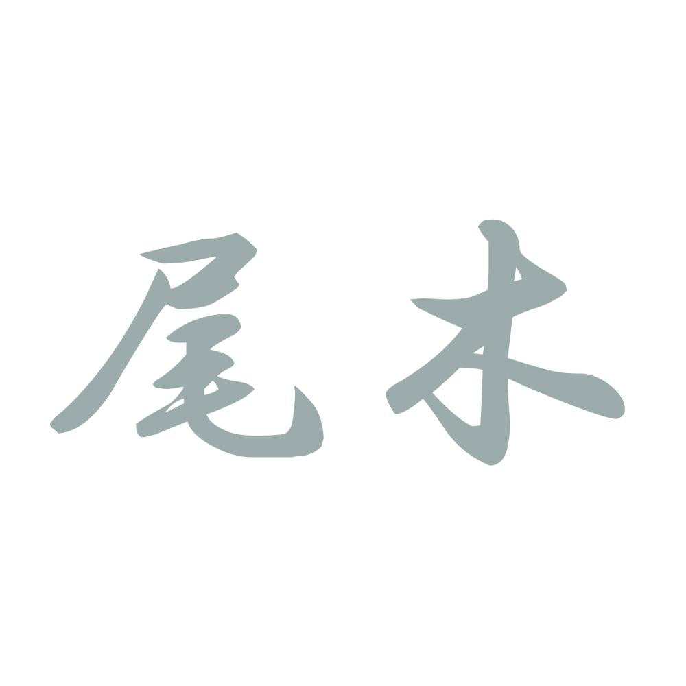 尾木 10