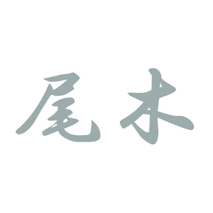 尾木 10