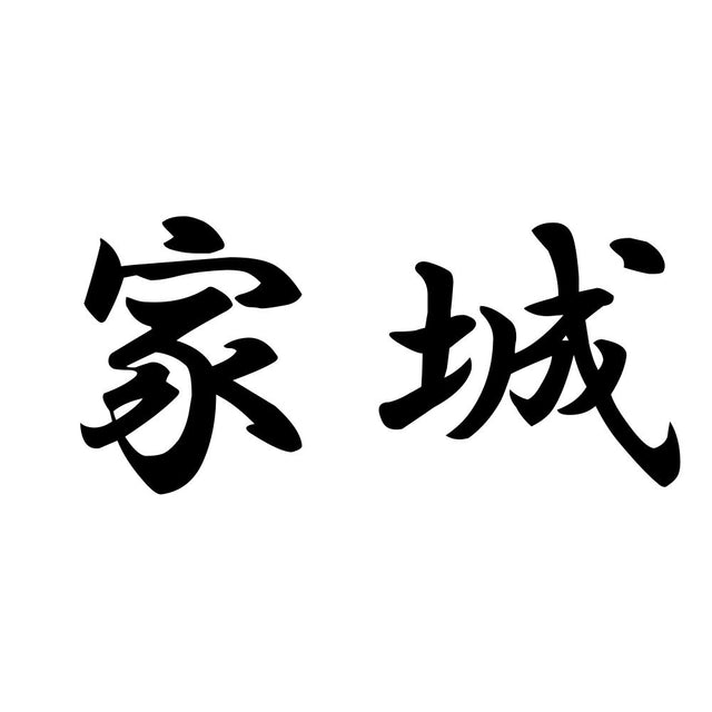 家城