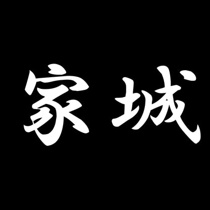 家城 7