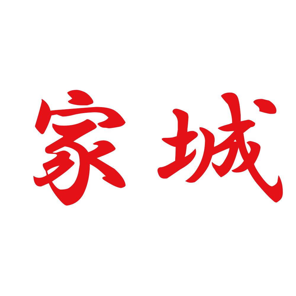 家城 8