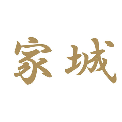 家城 9