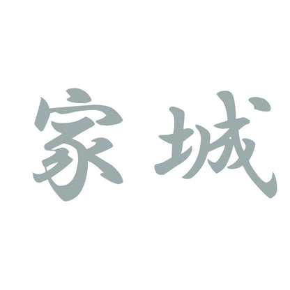 家城 10