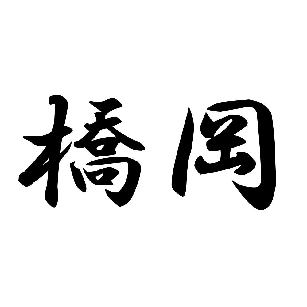 橋岡