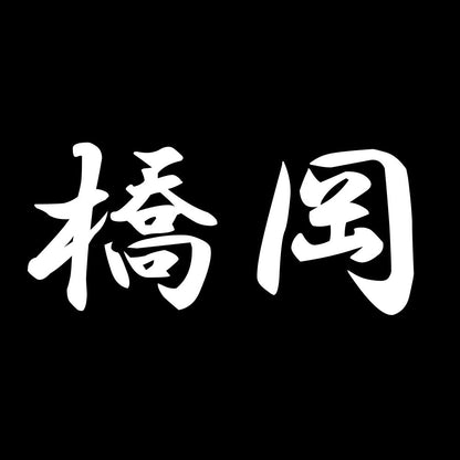 橋岡 7