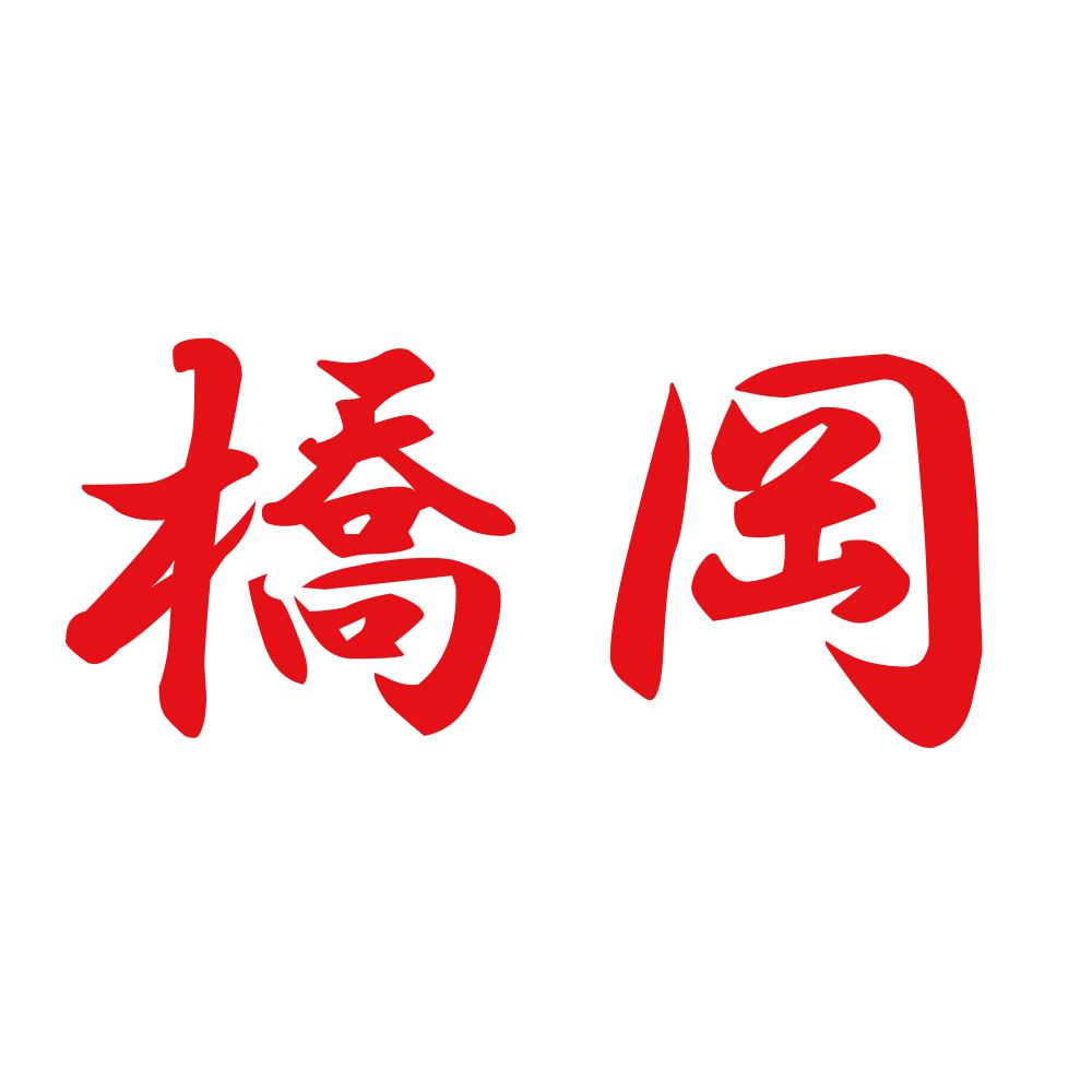 橋岡 8