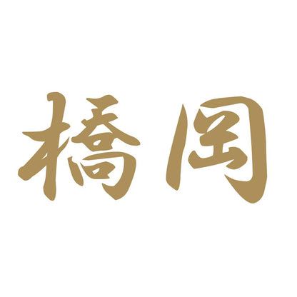 橋岡 9