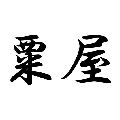 粟屋