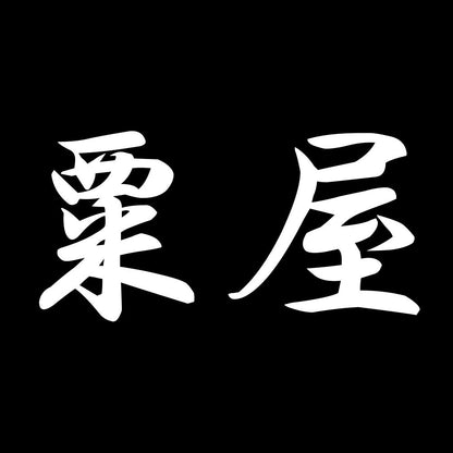 粟屋 7
