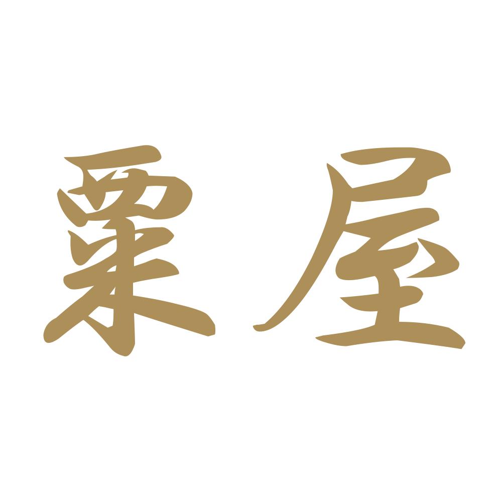 粟屋 9