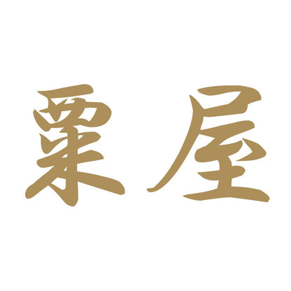 粟屋 9