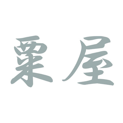 粟屋 10