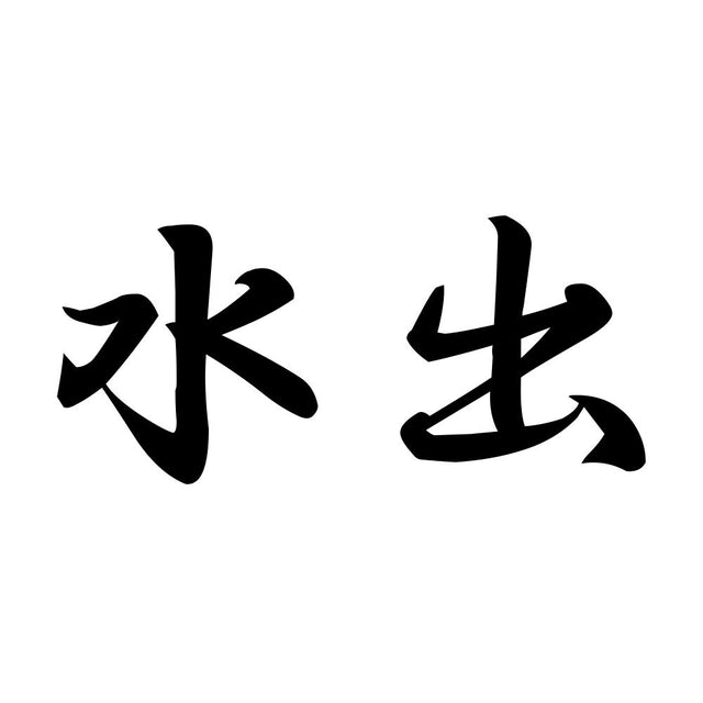水出