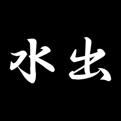 水出 7