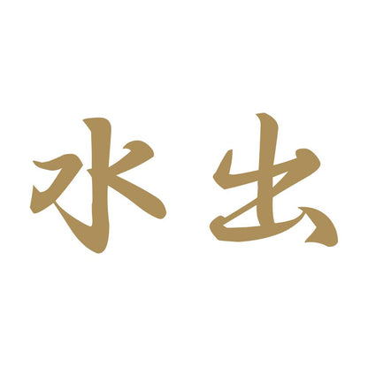 水出 9