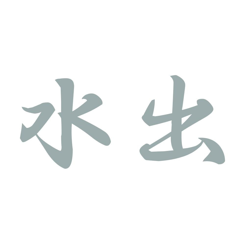 水出 10