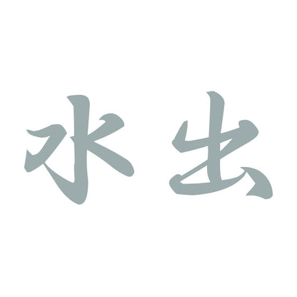 水出 10