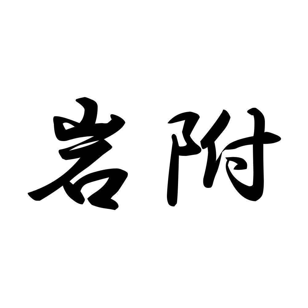 岩附