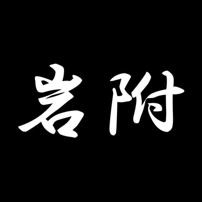 岩附 7