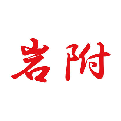 岩附 8