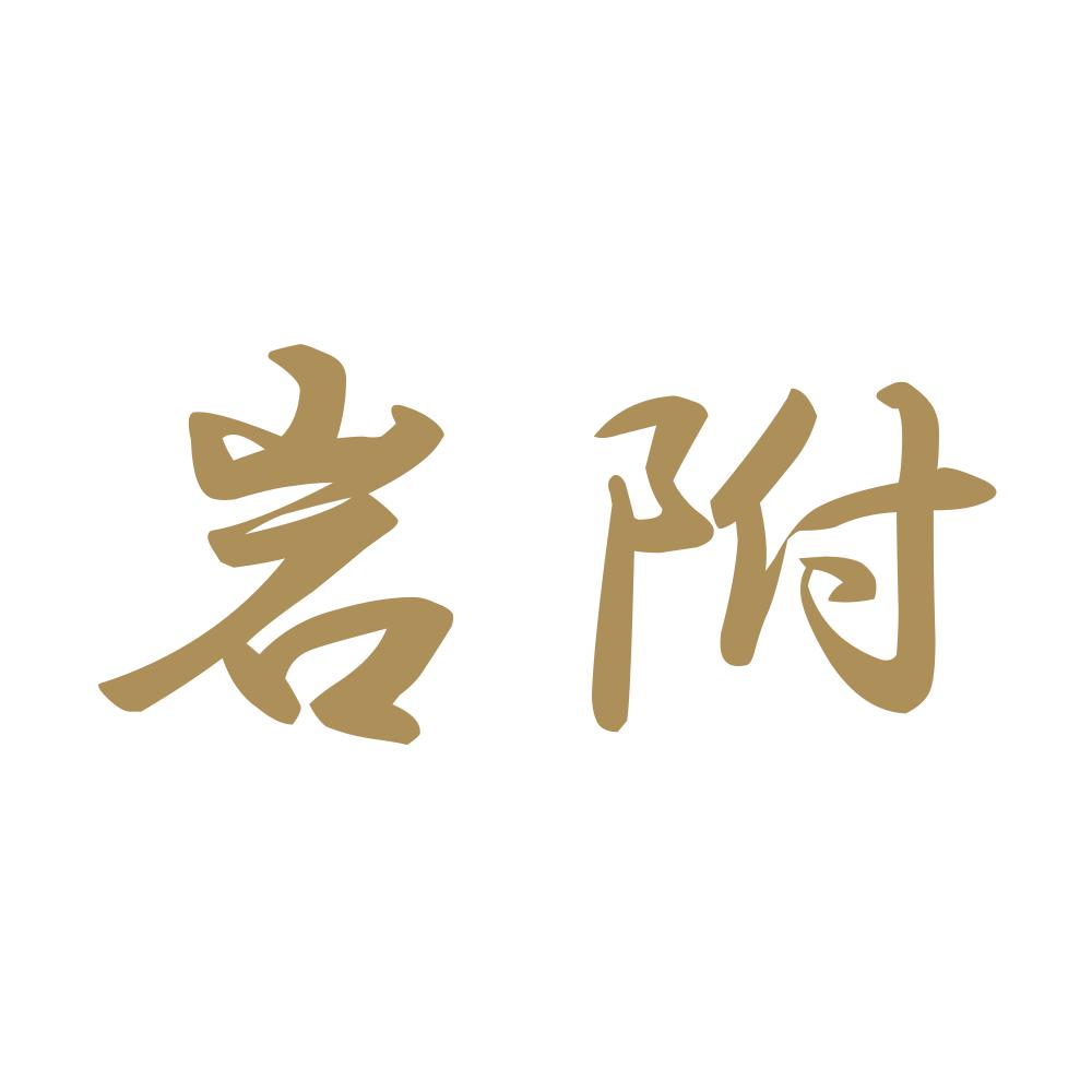 岩附 9