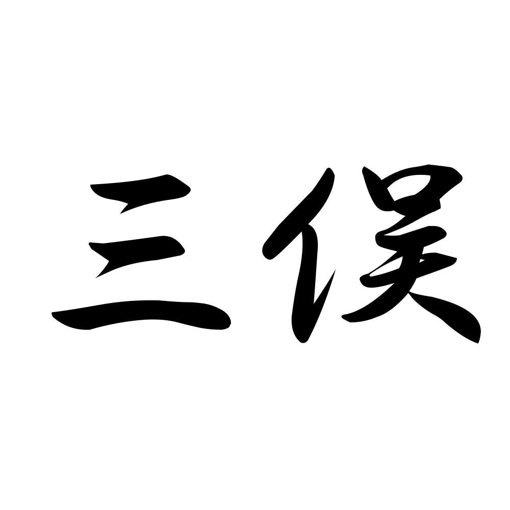 三俣