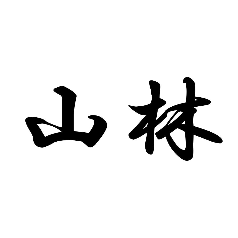 山林