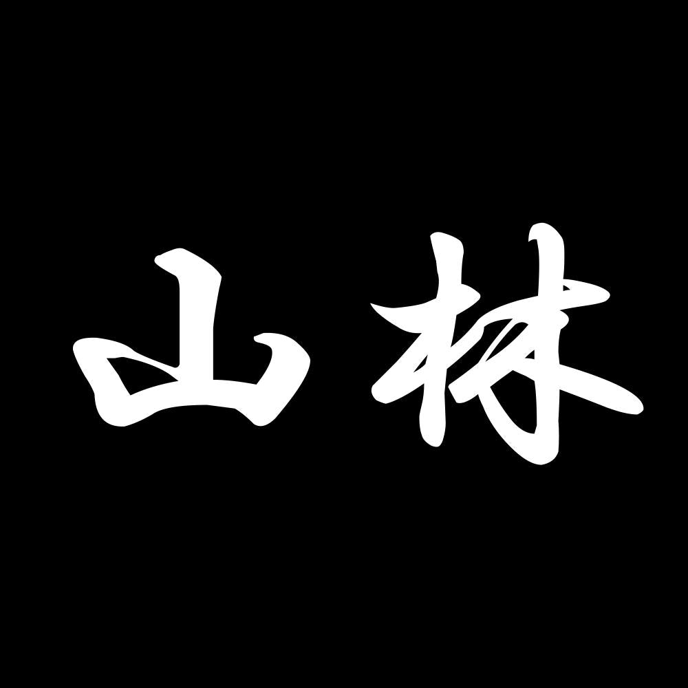 山林 7
