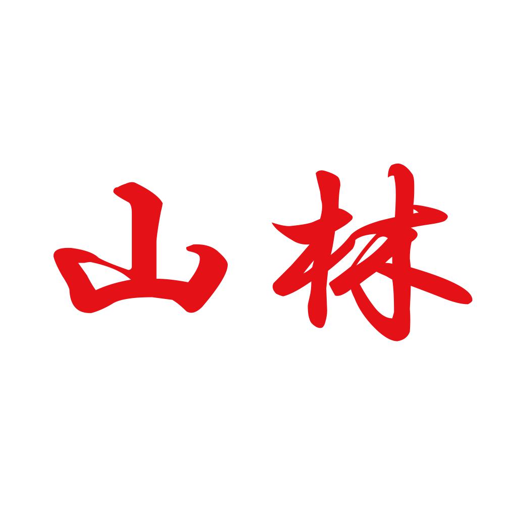 山林 8