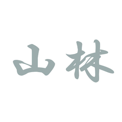 山林 10