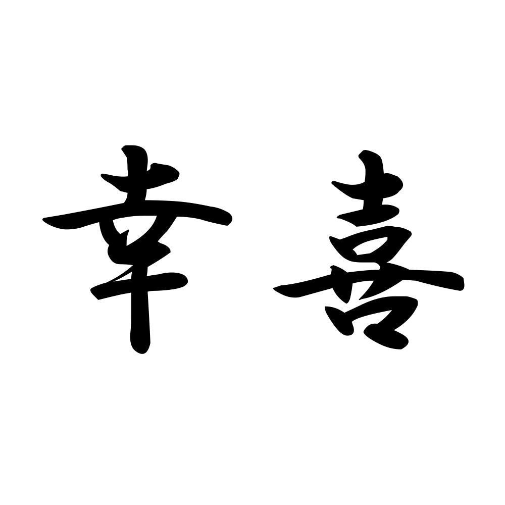 幸喜
