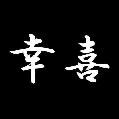 幸喜 7