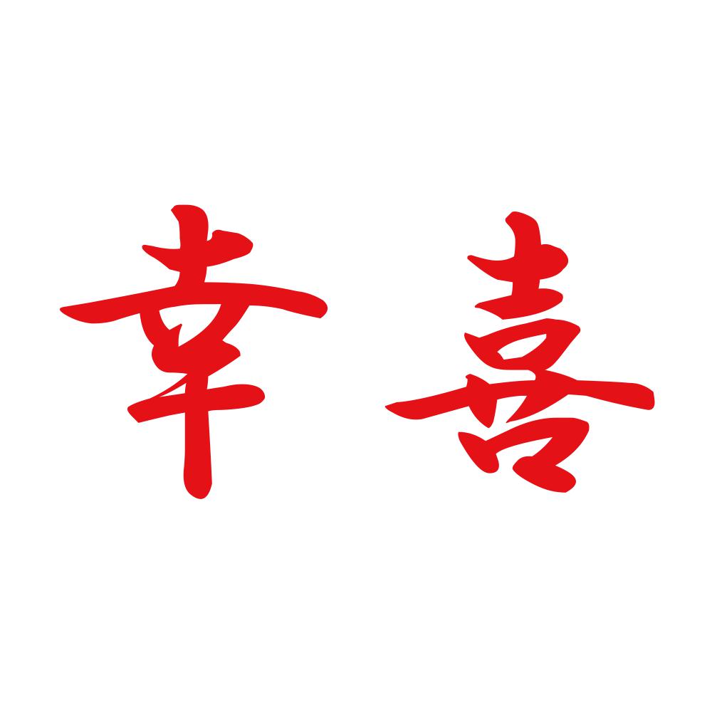 幸喜 8
