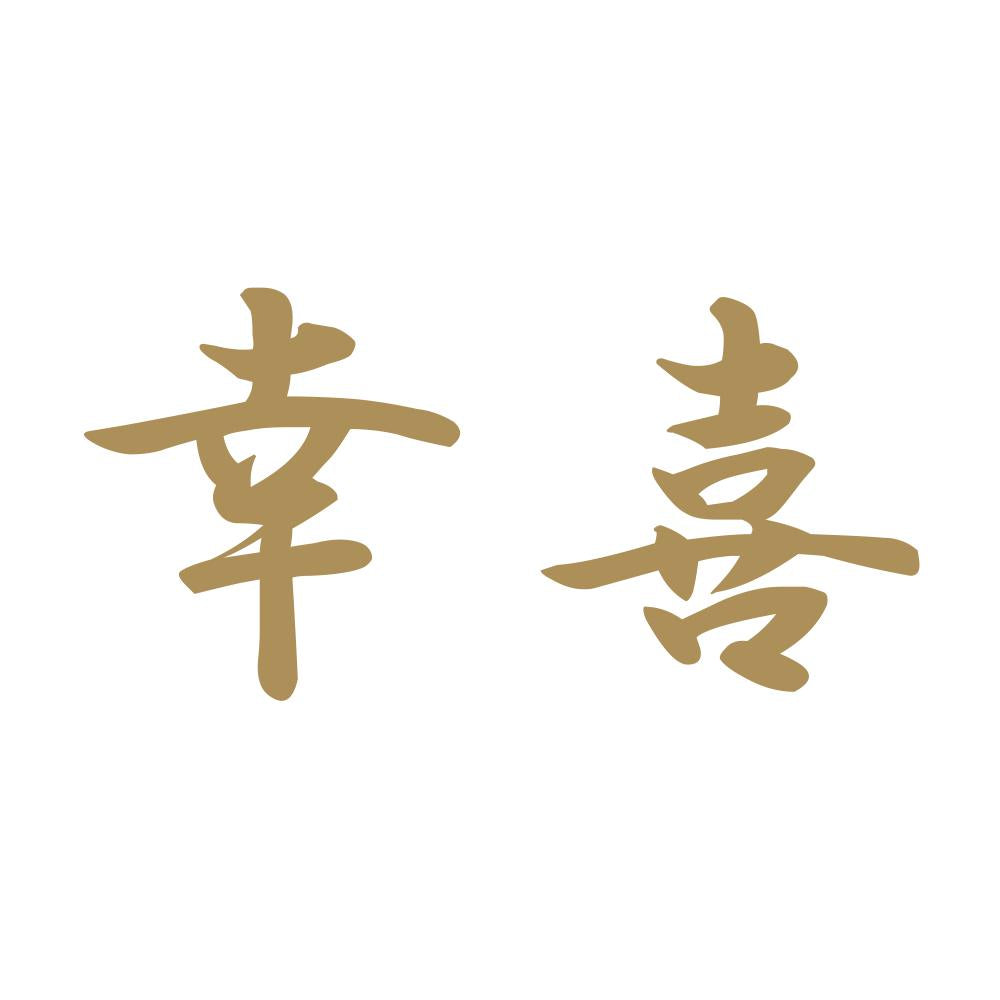 幸喜 9
