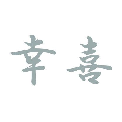 幸喜 10