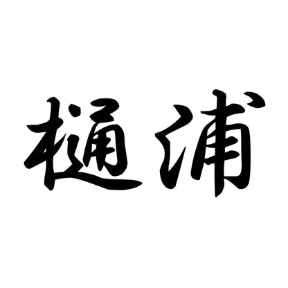 樋浦