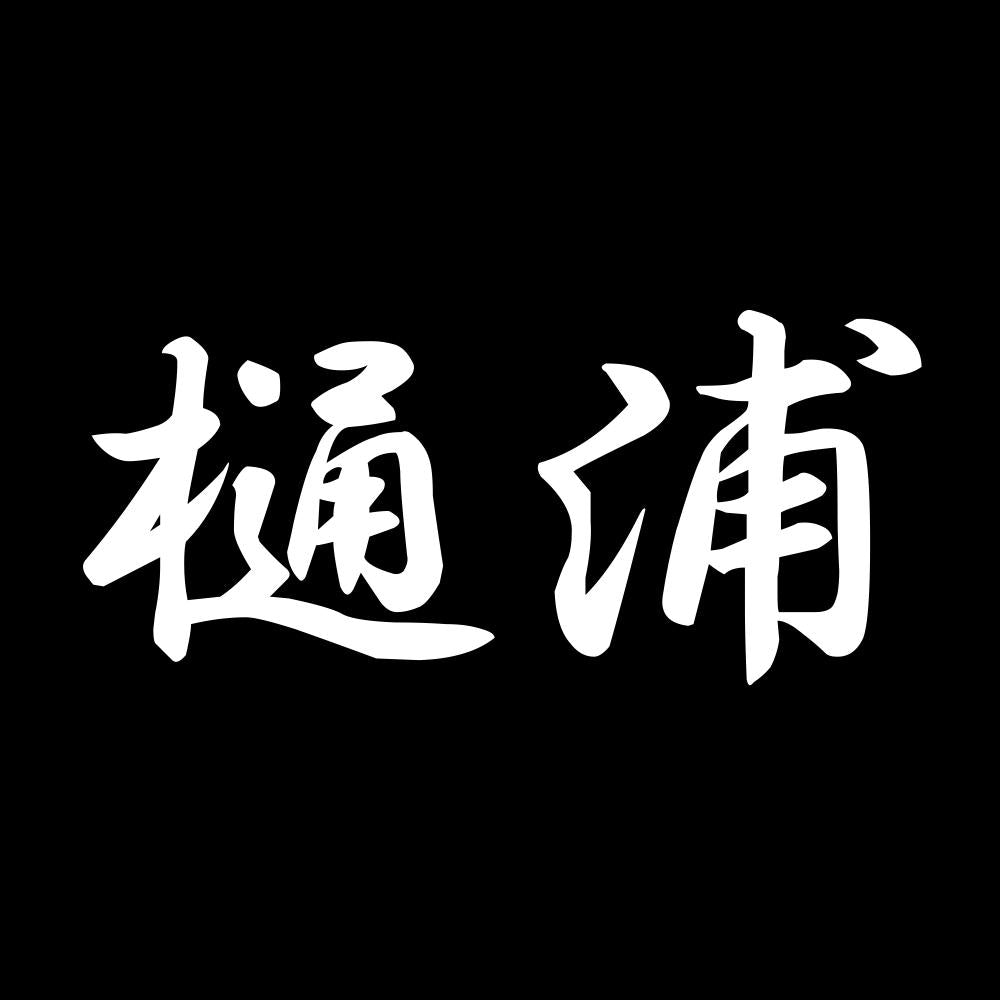 樋浦 7