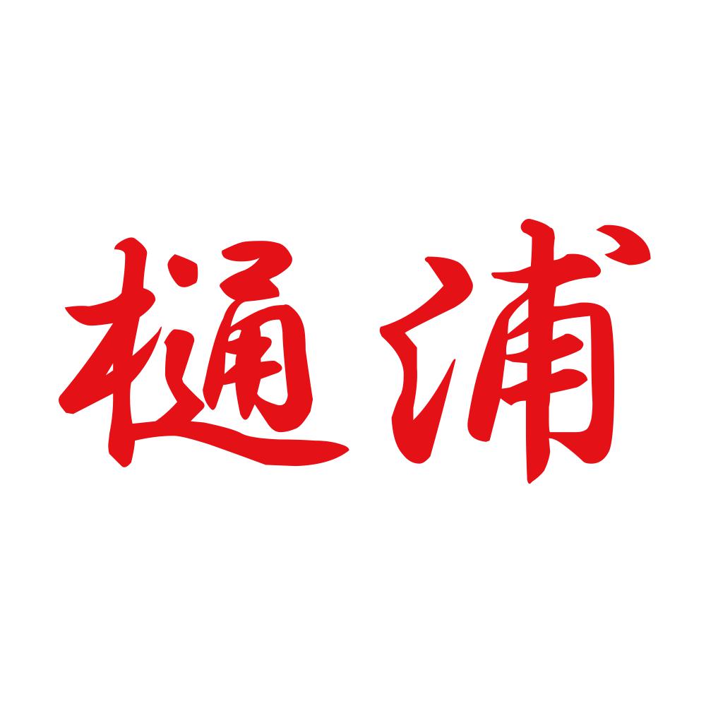 樋浦 8