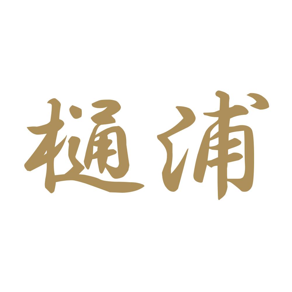 樋浦 9