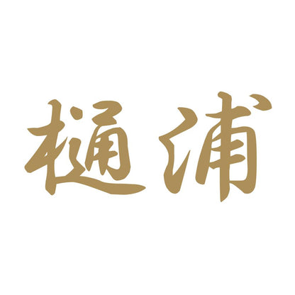 樋浦 9