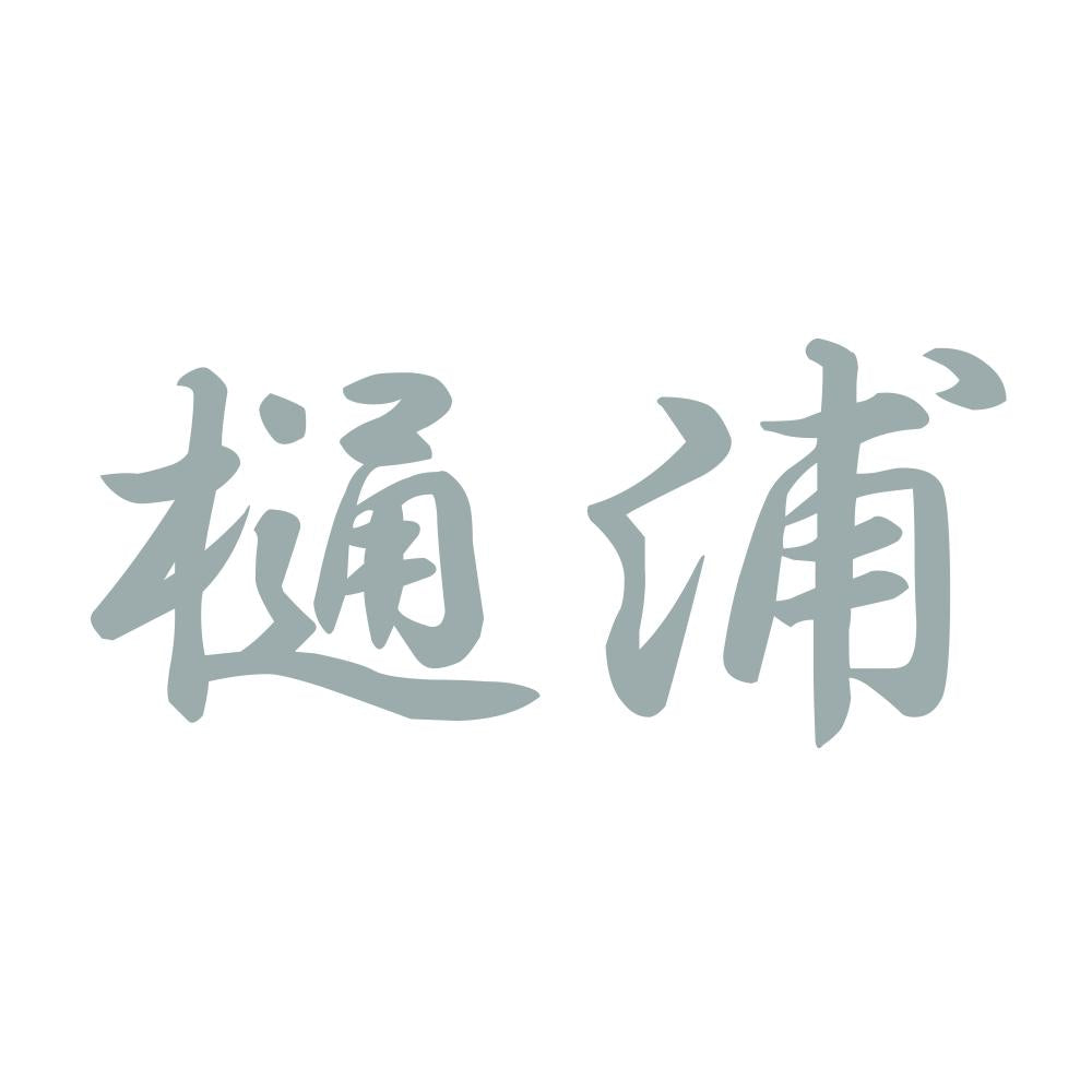 樋浦 10